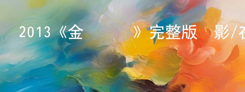 陳義彪發布2013《金蟬脫殼》完整版電影/在線觀看/百度云-美劇天堂